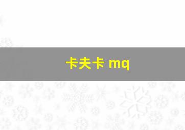 卡夫卡 mq